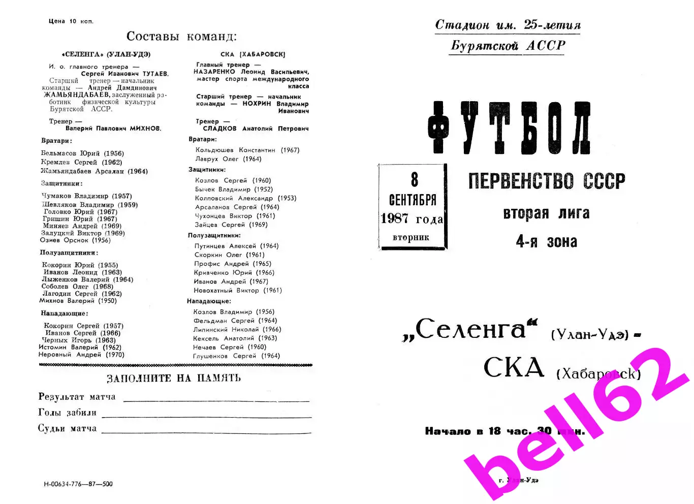 Селенга Улан-Удэ-СКА Хабаровск-08.09.1987 г.