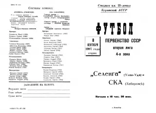 Селенга Улан-Удэ-СКА Хабаровск-08.09.1987 г.