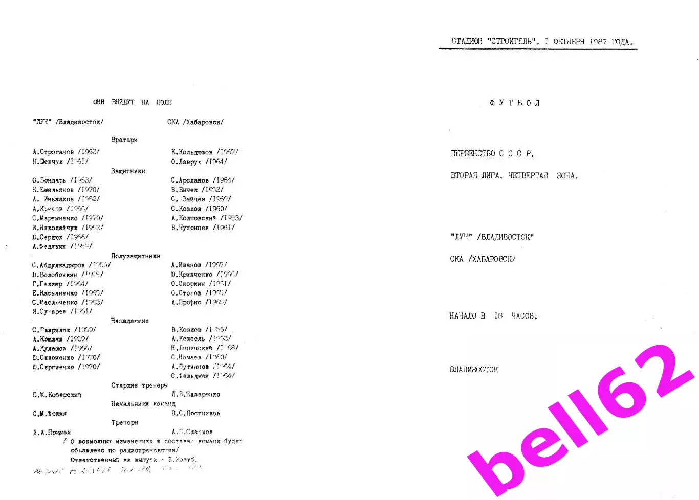 Луч Владивосток-СКА Хабаровск-01.10.1987 г.