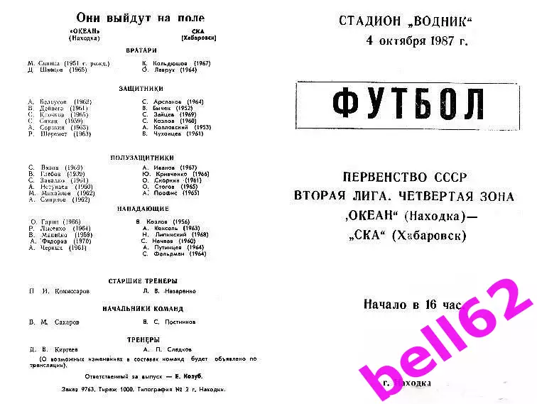 Океан Находка-СКА Хабаровск-04.10.1987 г.