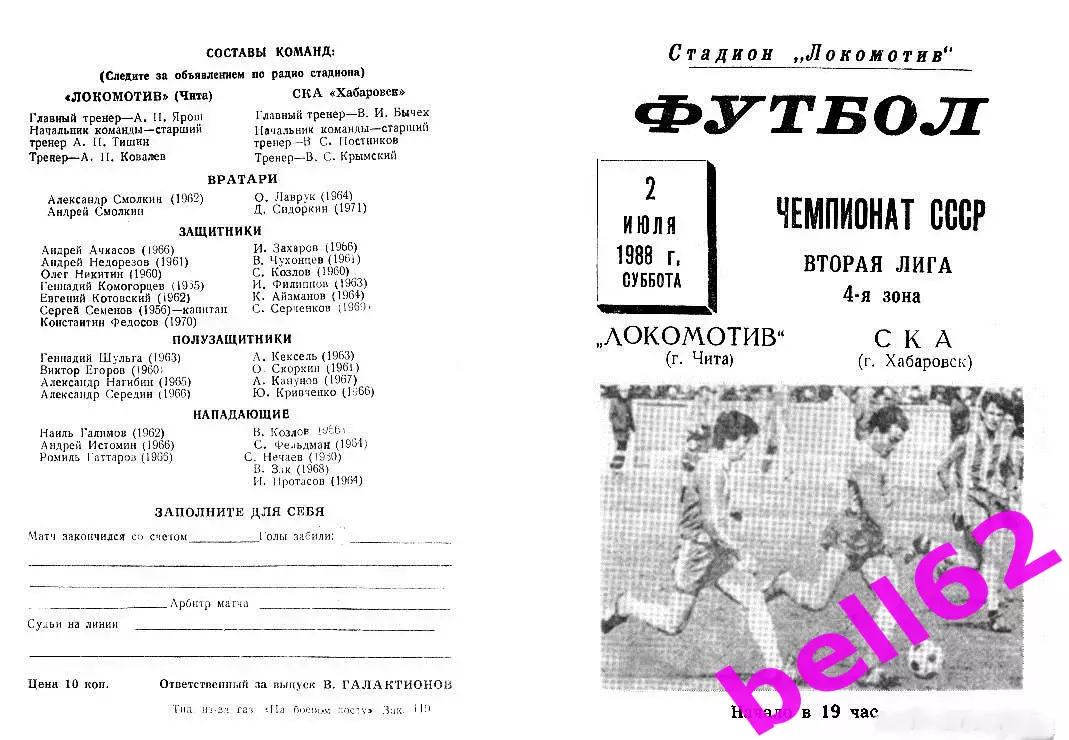 Локомотив Чита-СКА Хабаровск-02.07.1988 г.