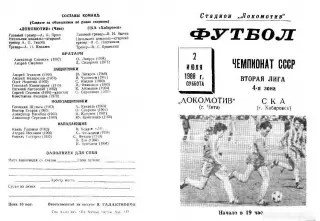 Локомотив Чита-СКА Хабаровск-02.07.1988 г.