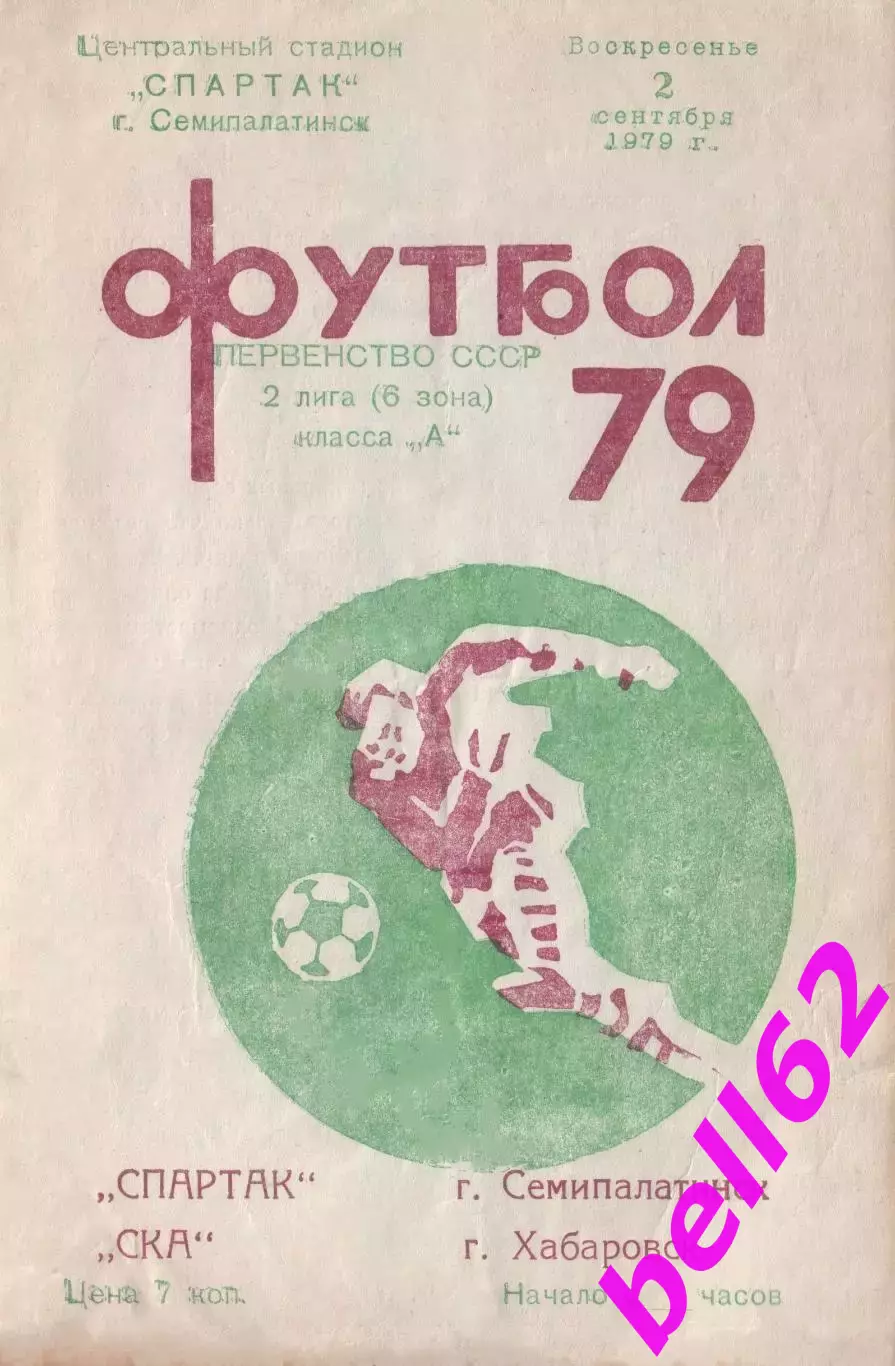 Спартак Семипалатинск-СКА Хабаровск-02.09.1979 г.