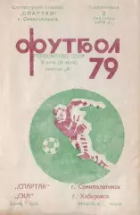 Спартак Семипалатинск-СКА Хабаровск-02.09.1979 г.