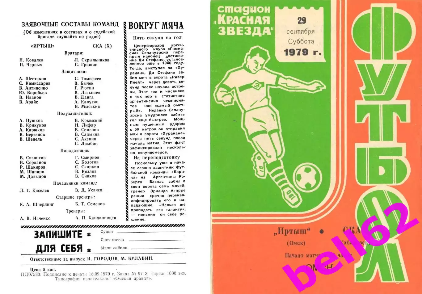 Иртыш Омск-СКА Хабаровск-29.09.1979 г.