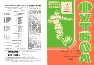 Иртыш Омск-СКА Хабаровск-29.09.1979 г.