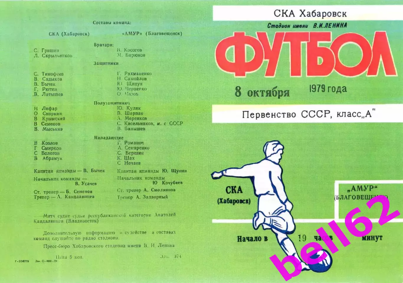 СКА Хабаровск-Амур Благовещенск-08.10.1979 г.