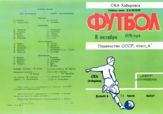 СКА Хабаровск-Амур Благовещенск-08.10.1979 г.
