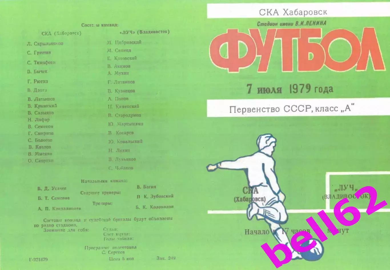 СКА Хабаровск-Луч Владивосток-07.07.1979 г.