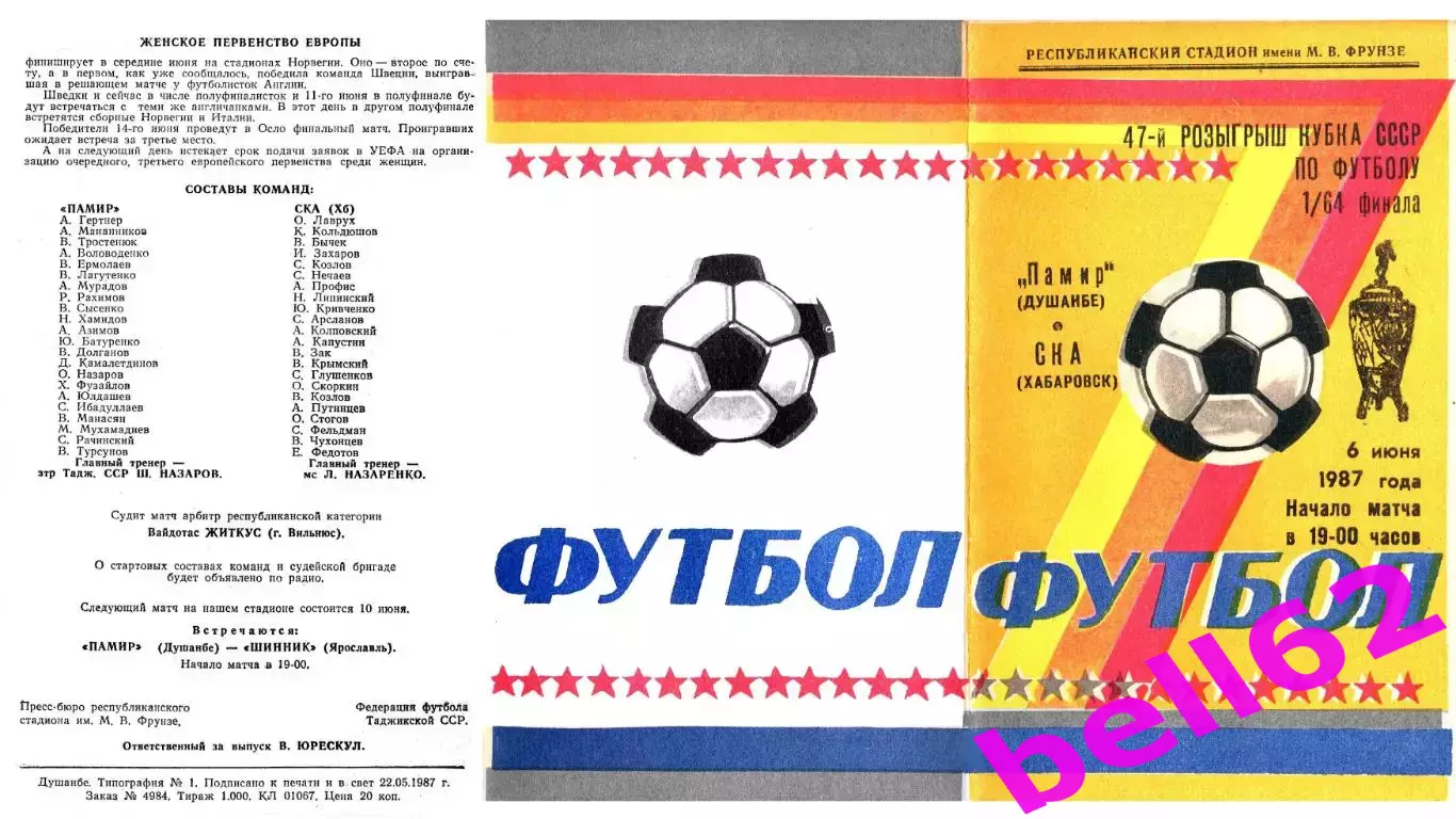 Памир Душанбе-СКА Хабаровск-06.06.1987 г. Кубок СССР.