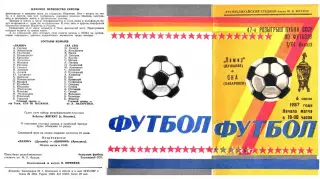 Памир Душанбе-СКА Хабаровск-06.06.1987 г. Кубок СССР.