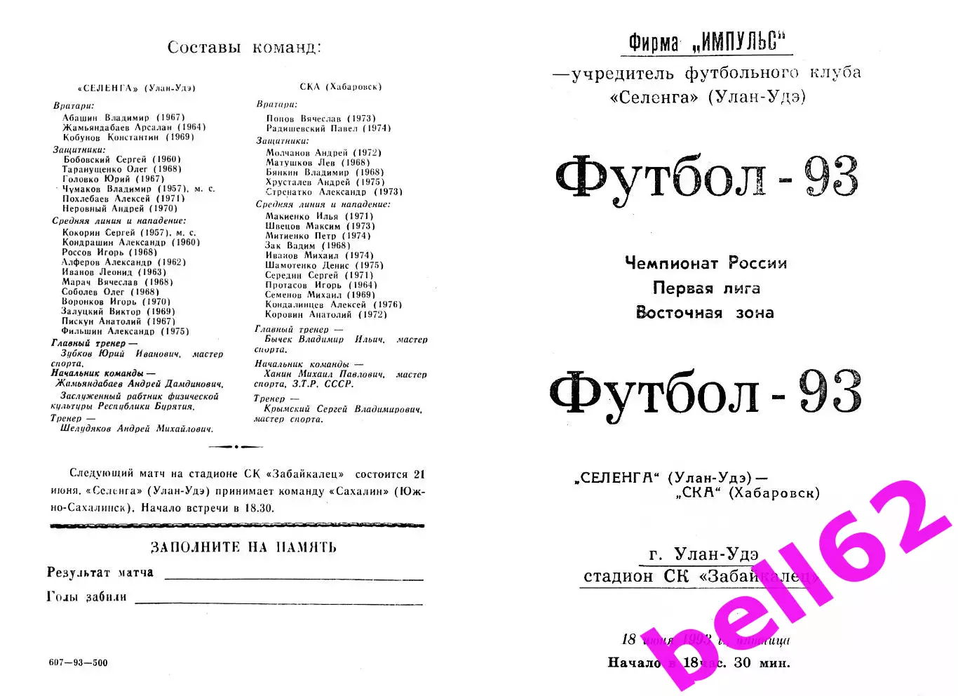 Селенга Улан-Удэ-СКА Хабаровск-18.06.1993 г.