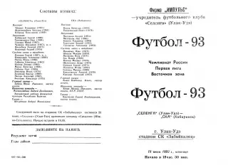 Селенга Улан-Удэ-СКА Хабаровск-18.06.1993 г.