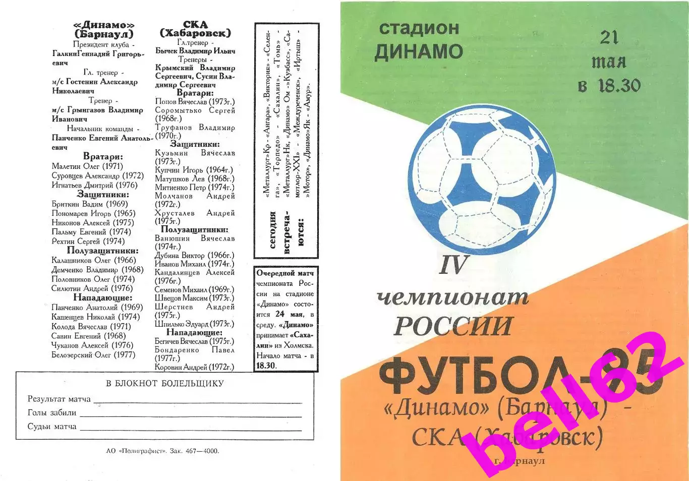 Динамо Барнаул-СКА Хабаровск-21.05.1995 г.