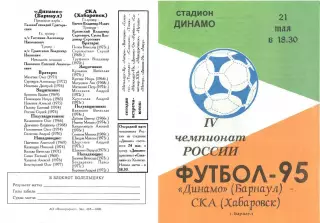 Динамо Барнаул-СКА Хабаровск-21.05.1995 г.