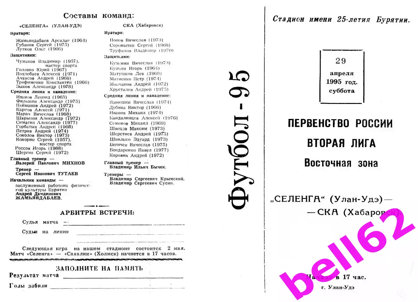 Селенга Улан-Удэ-СКА Хабаровск-29.04.1995 г.