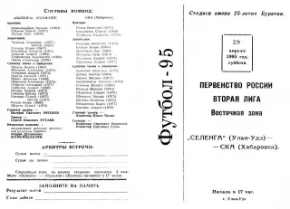 Селенга Улан-Удэ-СКА Хабаровск-29.04.1995 г.
