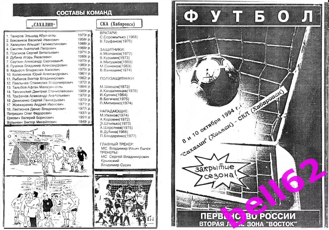 Сахалин Холмск-СКА Хабаровск-8/10.10.1994 г.
