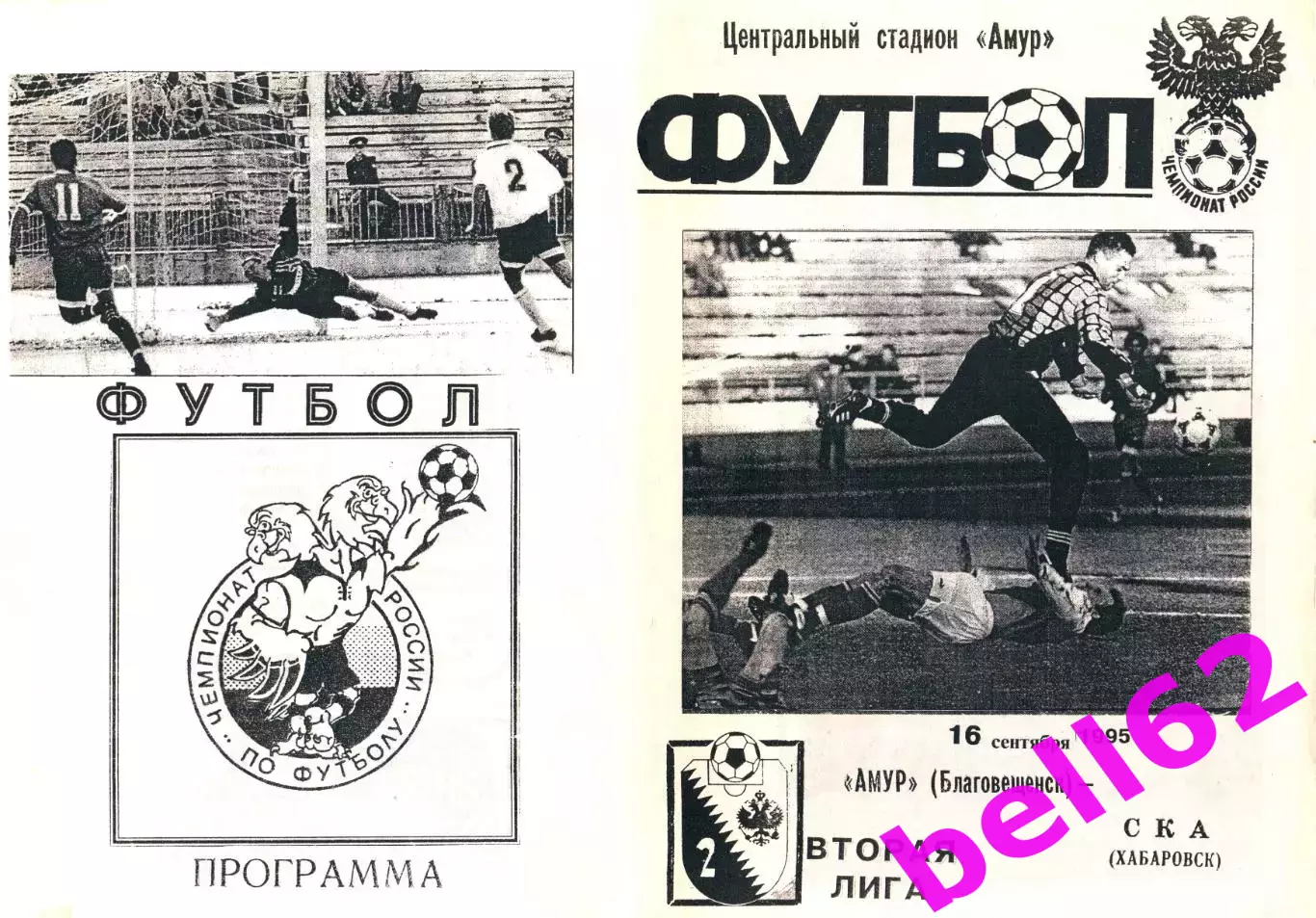 Амур Благовещенск-СКА Хабаровск-16.09.1995 г.