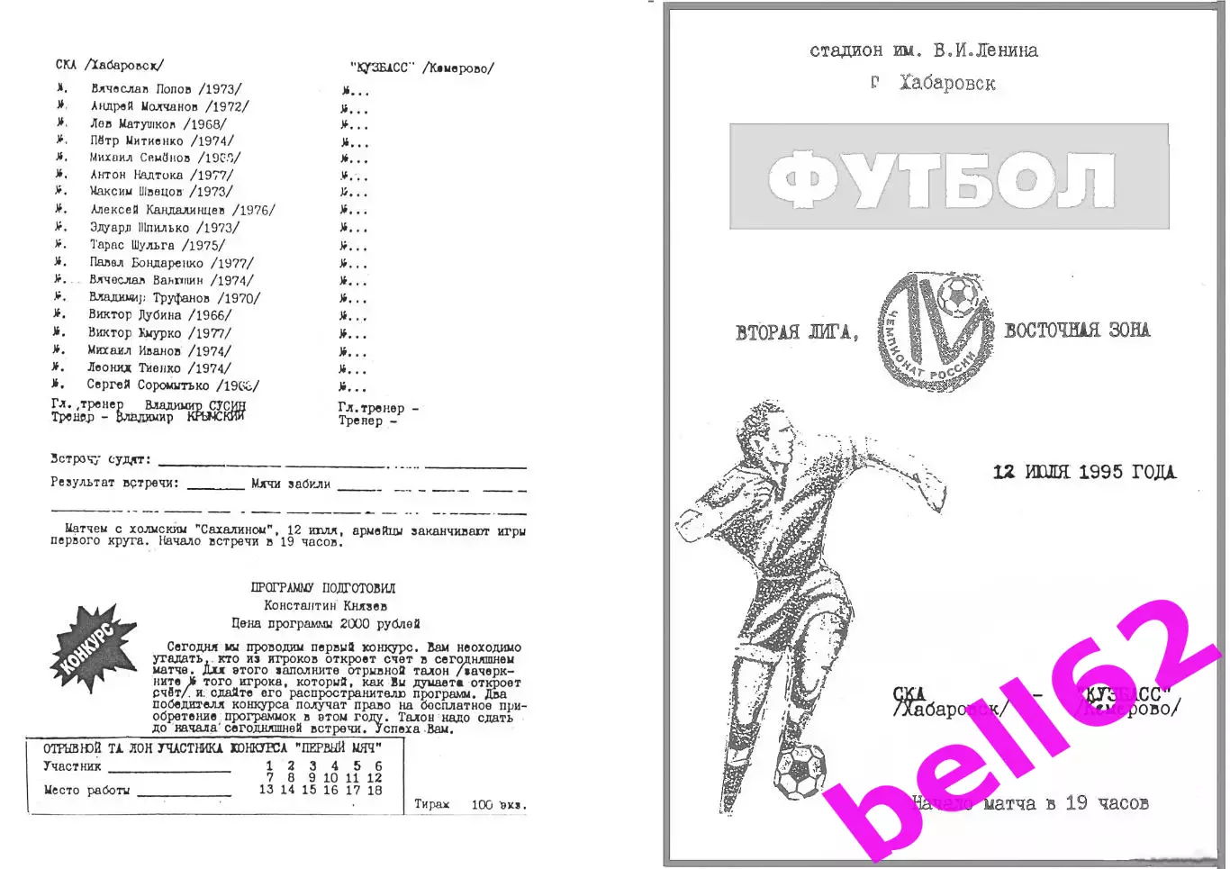 СКА Хабаровск-Кузбасс Кемерово-12.07.1995 г.