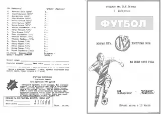 СКА Хабаровск-Кузбасс Кемерово-12.07.1995 г.
