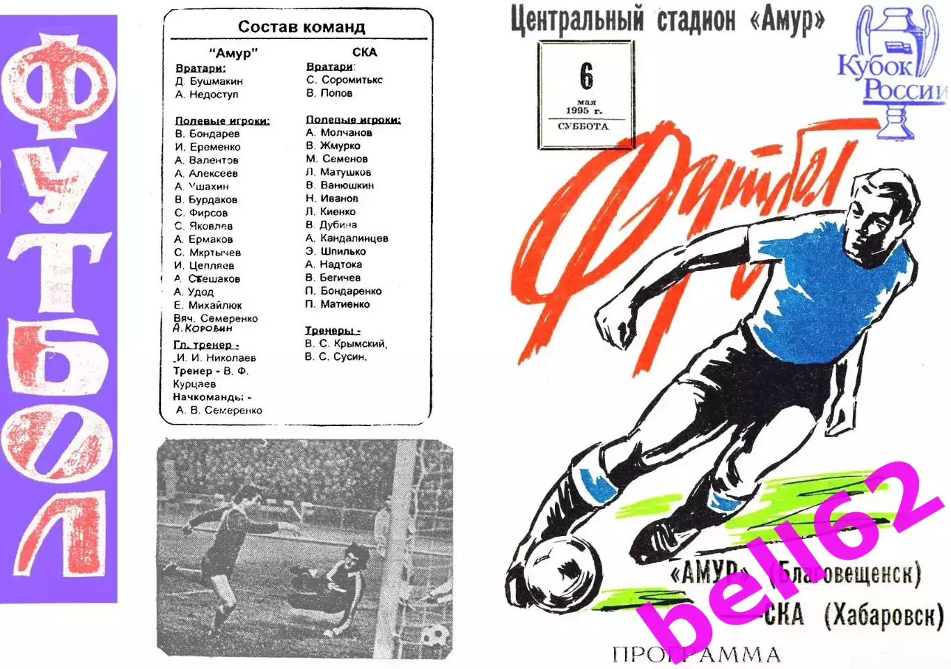 Амур Благовещенск-СКА Хабаровск-06.05.1995 г. Кубок России.