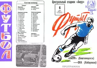 Амур Благовещенск-СКА Хабаровск-06.05.1995 г. Кубок России.