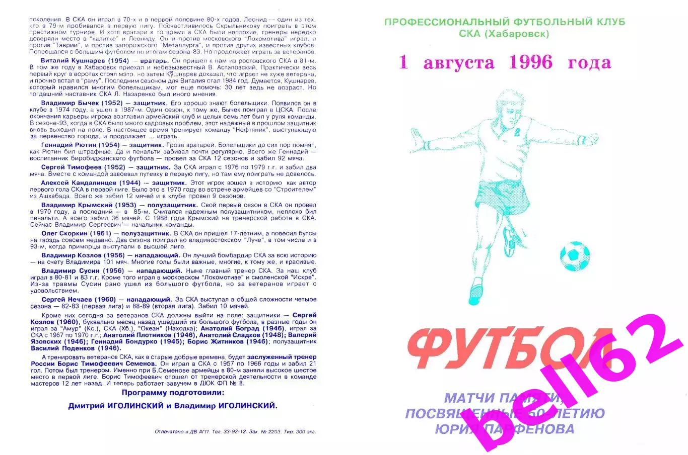 СКА Хабаровск основа-СКА Хабаровск ветераны-01.08.1996 г.