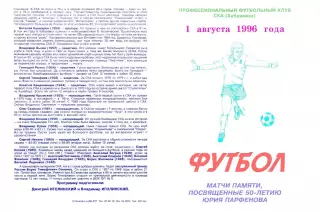 СКА Хабаровск основа-СКА Хабаровск ветераны-01.08.1996 г.