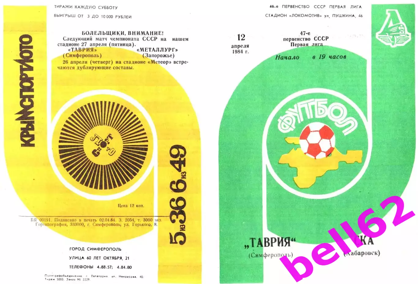 Таврия Симферополь-СКА Хабаровск-12.04.1984 г.