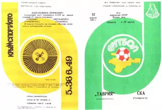 Таврия Симферополь-СКА Хабаровск-12.04.1984 г.