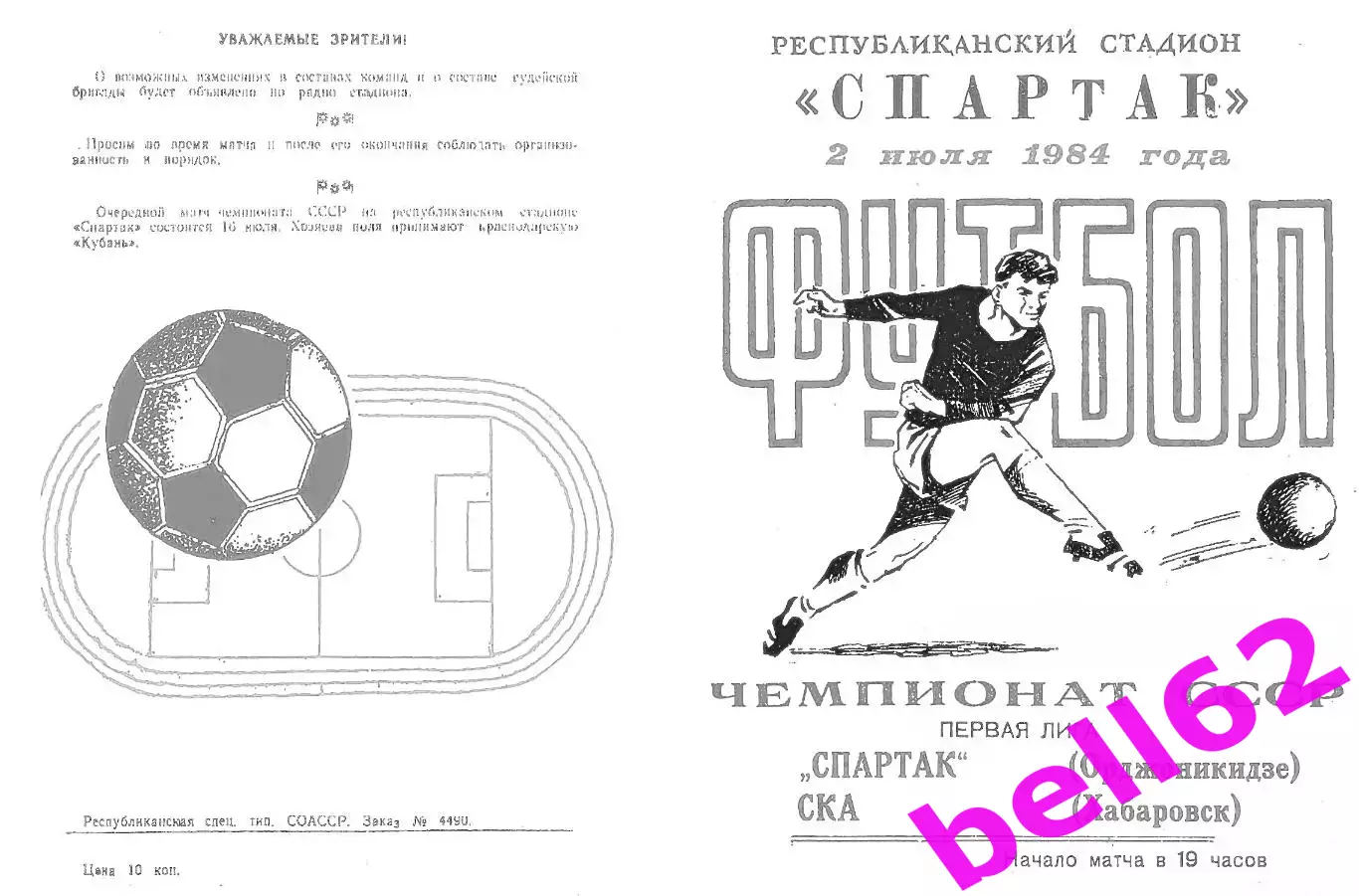 Спартак Орджоникидзе-СКА Хабаровск-02.07.1984 г.