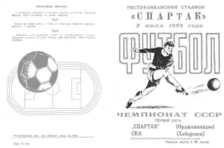 Спартак Орджоникидзе-СКА Хабаровск-02.07.1984 г.