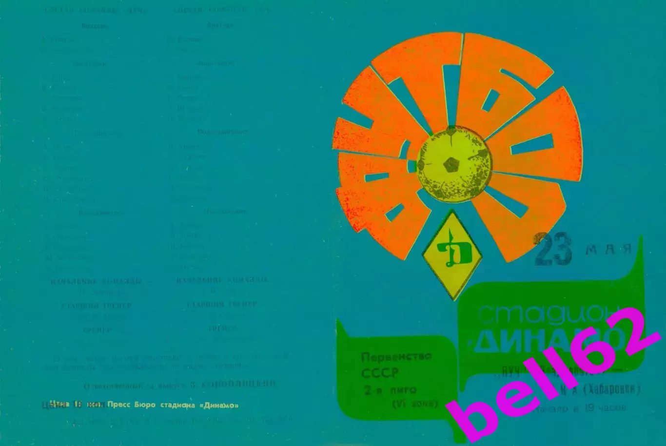 Луч Владивосток-СКА Хабаровск-23.05.1978 г.