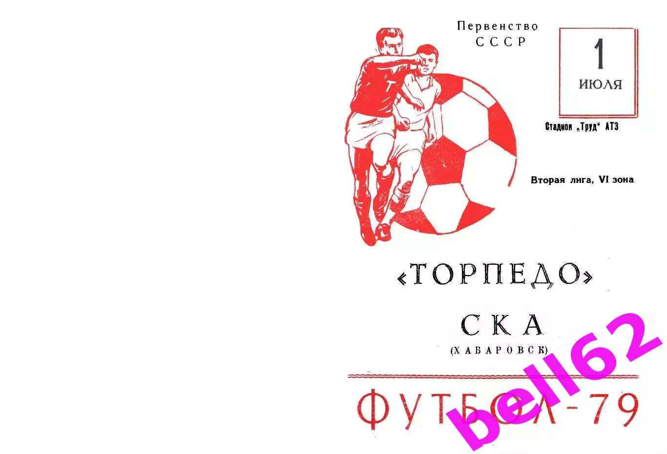 Торпедо Рубцовск-СКА Хабаровск-01.07.1979 г.