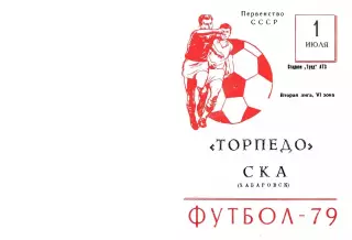 Торпедо Рубцовск-СКА Хабаровск-01.07.1979 г.