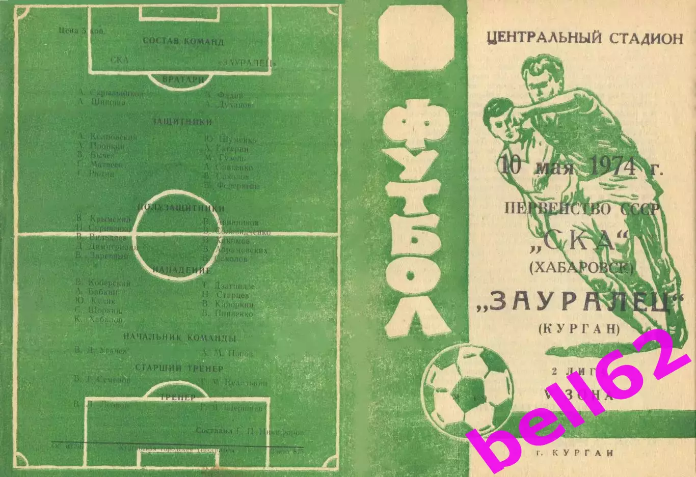 Зауралец Курган-СКА Хабаровск-10.05.1974 г.
