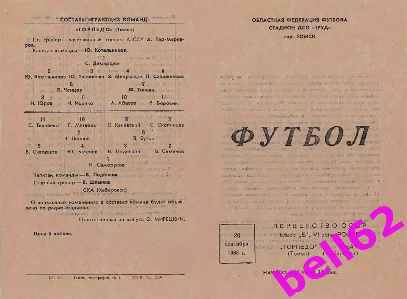 Торпедо Томск-СКА Хабаровск-20.09.1965 г.