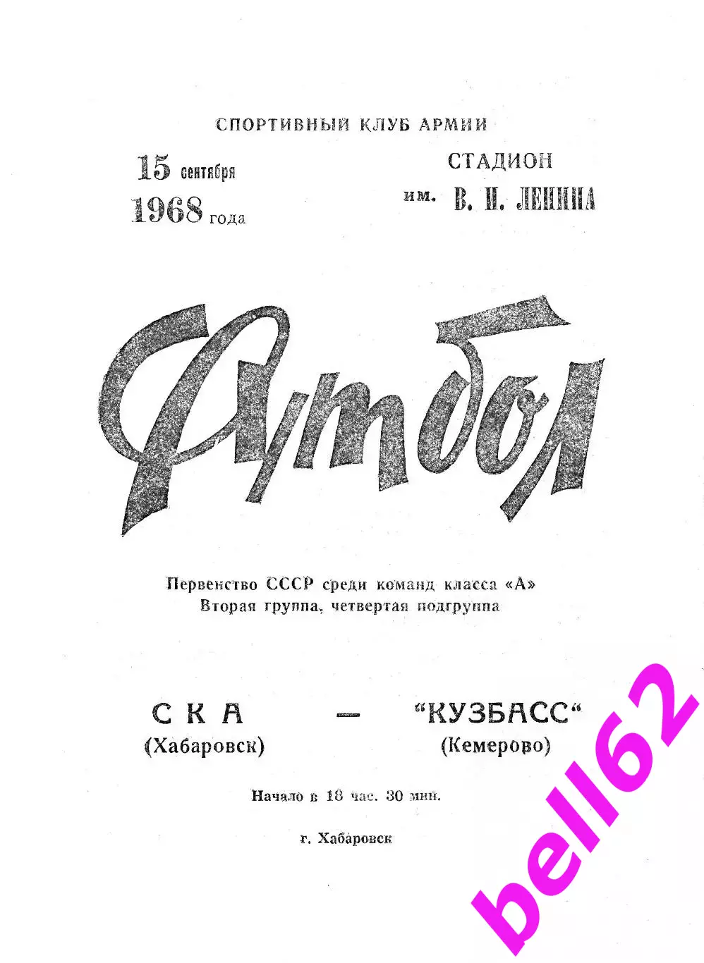 СКА Хабаровск-Кузбасс Кемерово-15.09.1968 г.