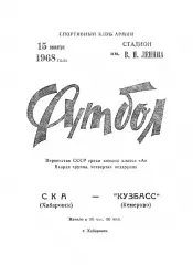 СКА Хабаровск-Кузбасс Кемерово-15.09.1968 г.