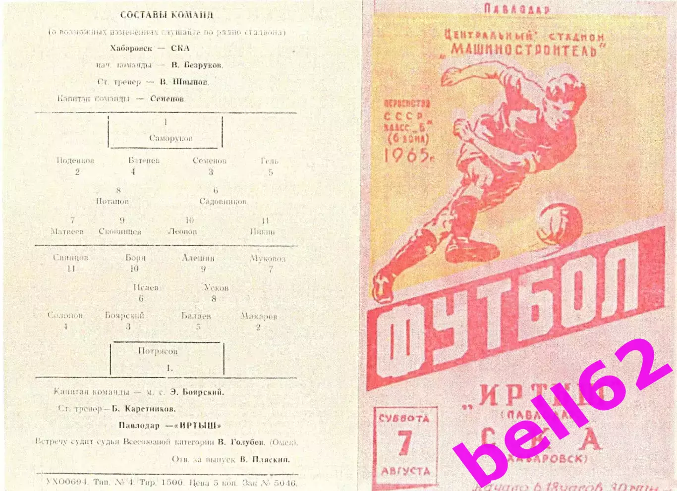 Иртыш Павлодар-СКА Хабаровск-07.08.1965 г.