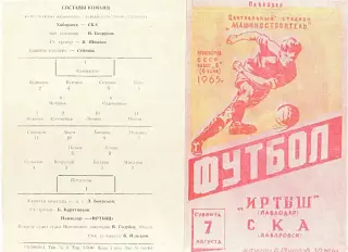 Иртыш Павлодар-СКА Хабаровск-07.08.1965 г.