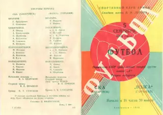 СКА Хабаровск-Волга Горький-05.09.1969 г.