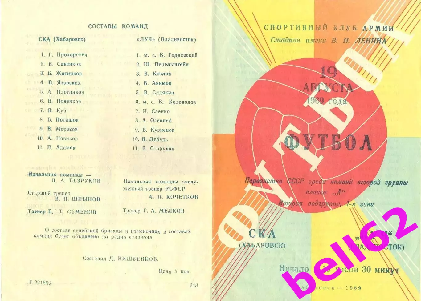 СКА Хабаровск-Луч Владивосток-19.08.1969 г.