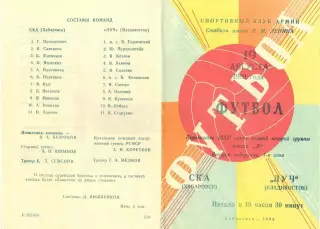 СКА Хабаровск-Луч Владивосток-19.08.1969 г.