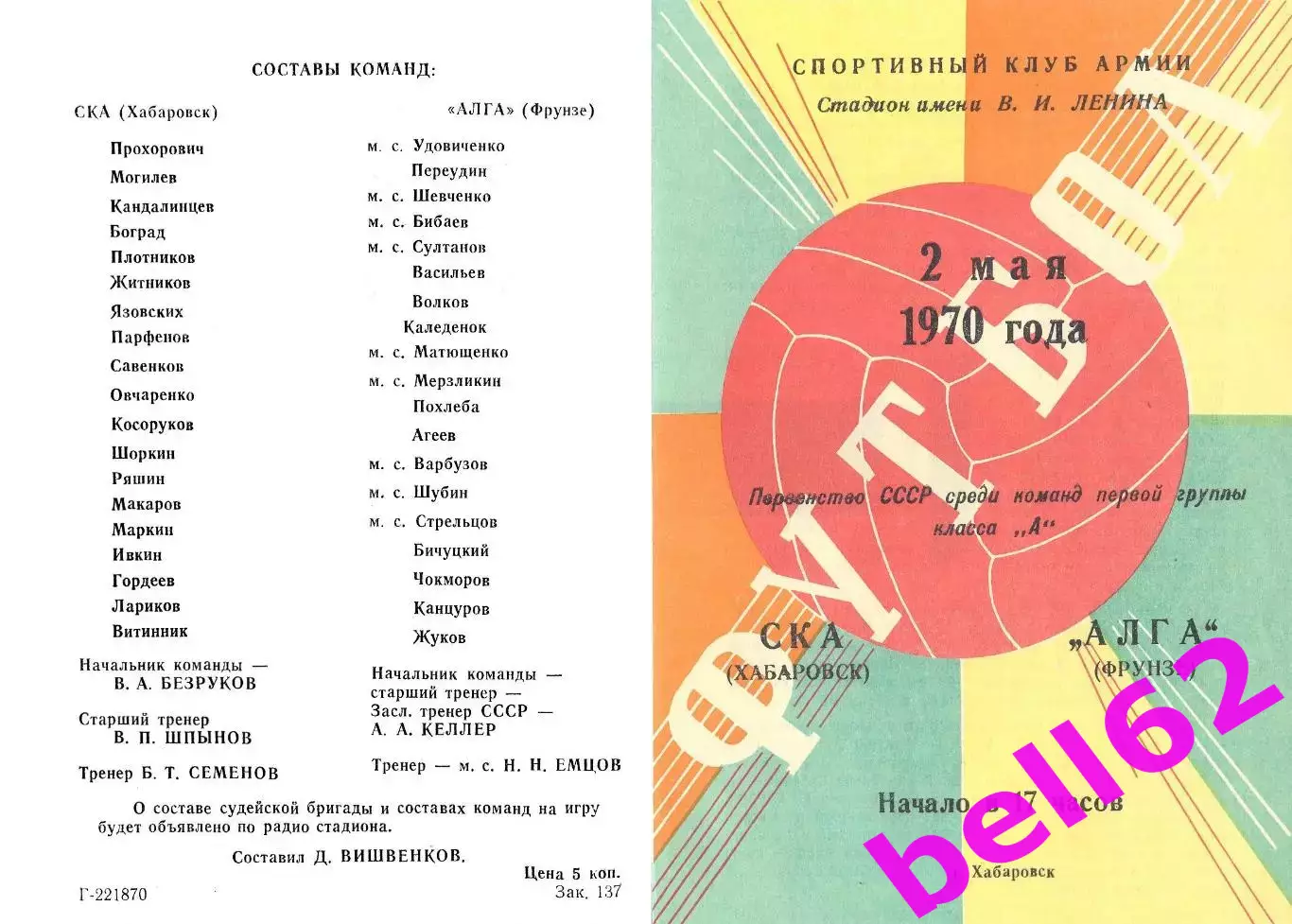 СКА Хабаровск-Алга Фрунзе-02.05.1970 г.