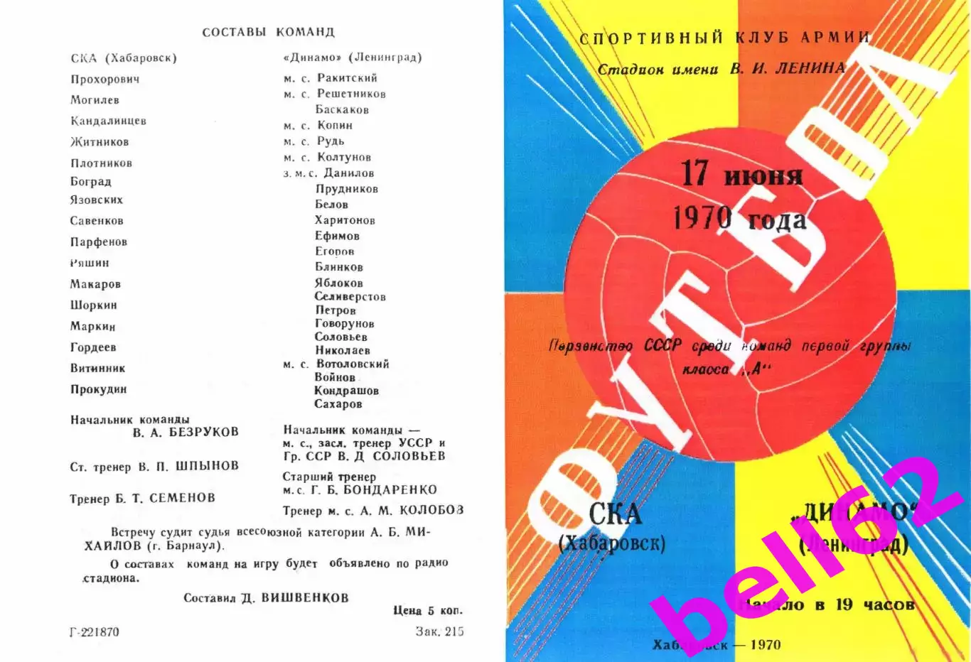 СКА Хабаровск-Динамо Ленинград-17.06.1970 г.