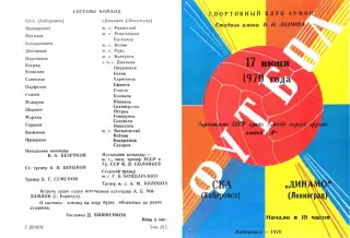 СКА Хабаровск-Динамо Ленинград-17.06.1970 г.