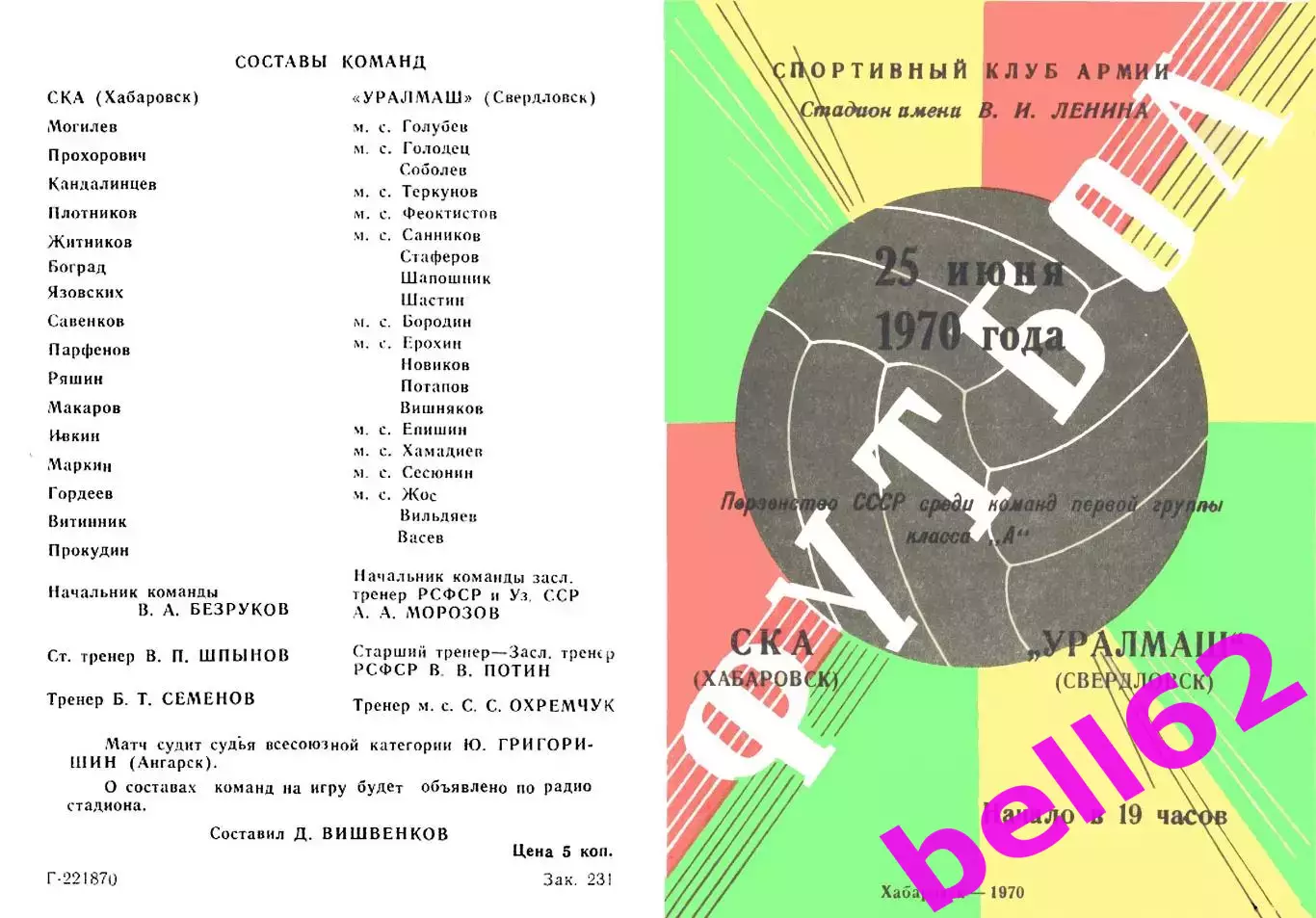 СКА Хабаровск-Уралмаш Свердловск-25.06.1970 г.