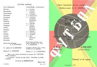 СКА Хабаровск-Уралмаш Свердловск-25.06.1970 г.